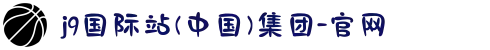 j9国际站(中国)集团-官网
